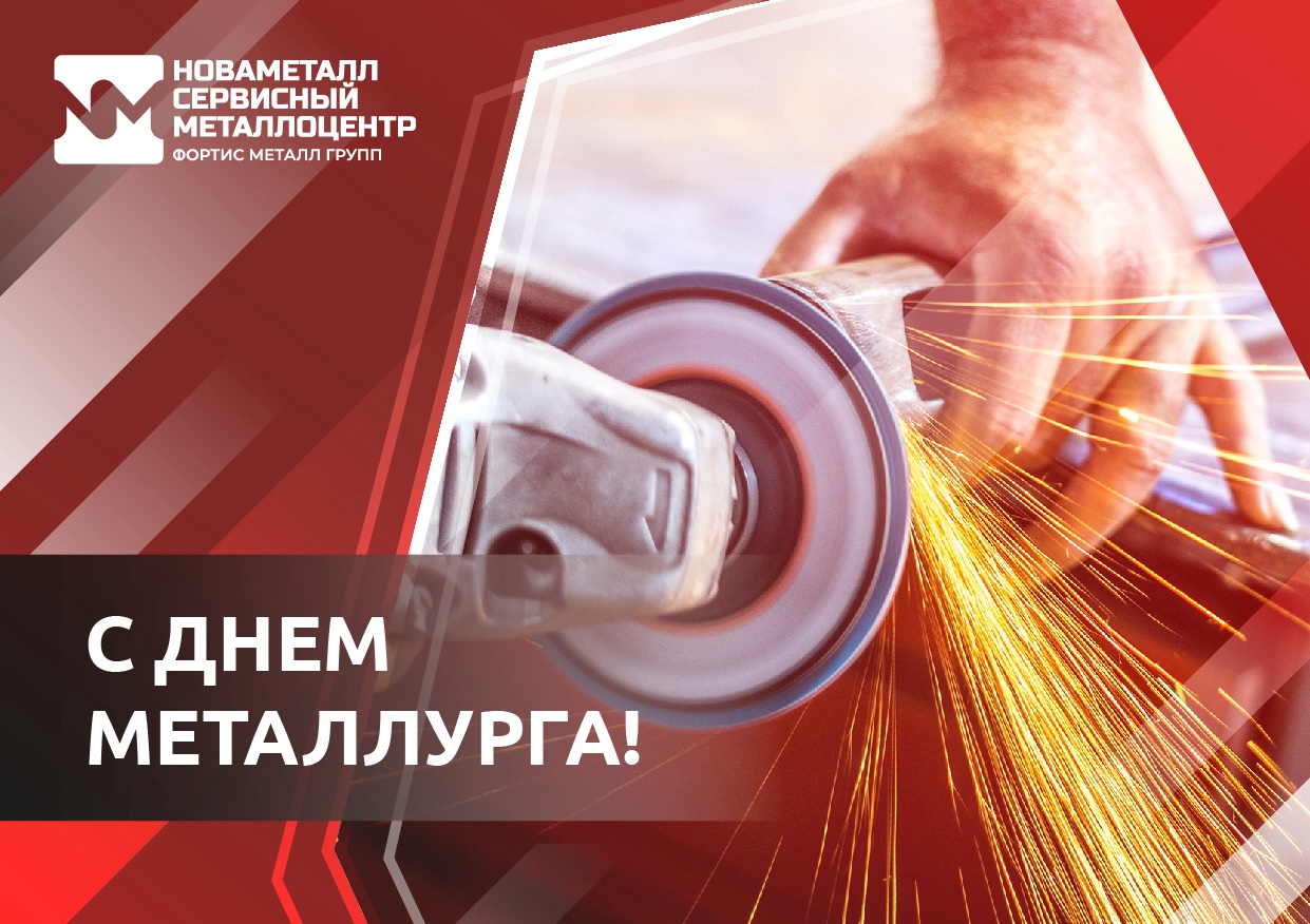 Поздравляем с Днём металлурга!!!